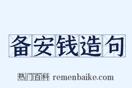 备安钱造句是什么意思的图片